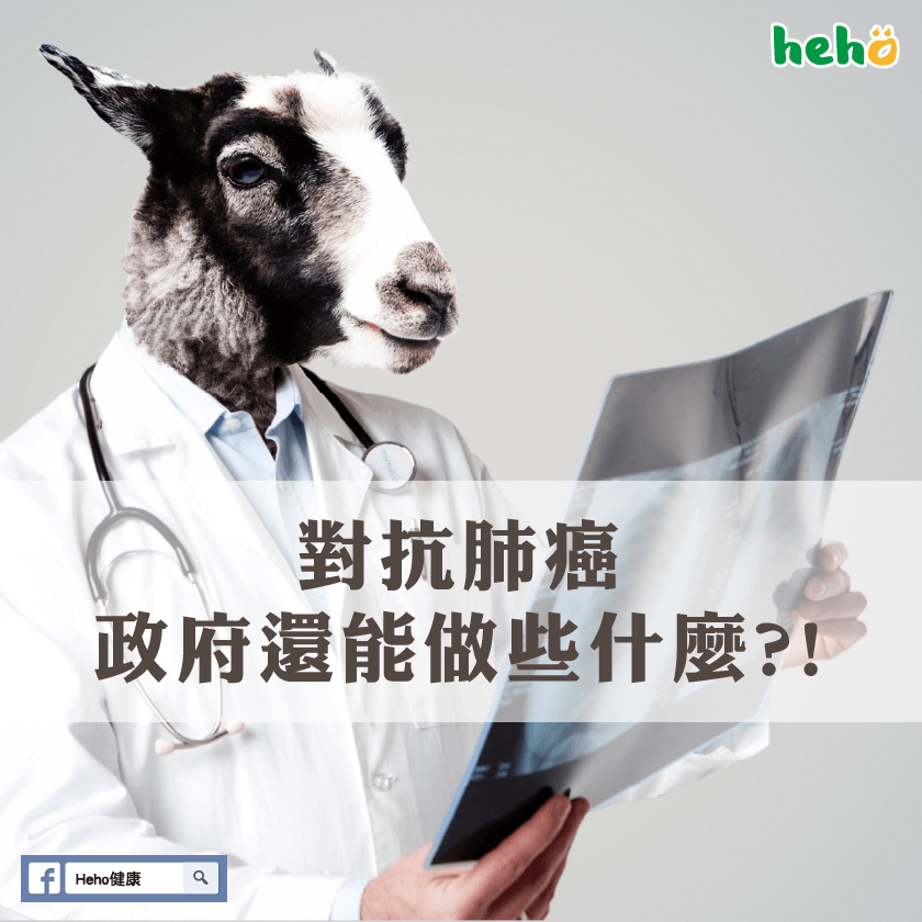 對抗肺癌政府還能做什麼-01