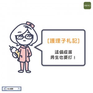 子宮頸疫苗.001