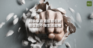 不良生活習慣-01