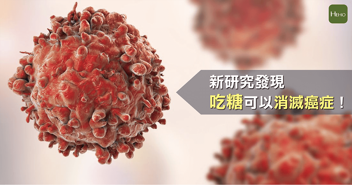 吃糖_癌症-01 吃糖_癌症-01