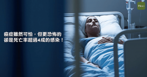 癌症_感染-01